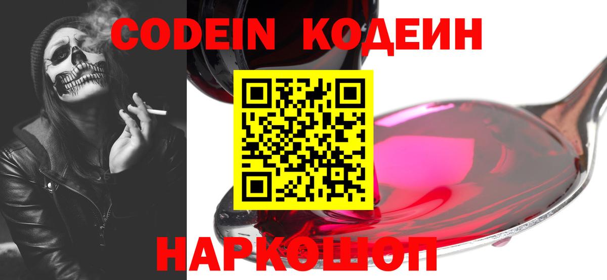 Алексеевка  Codein Purple Drank  Вход с VPN  Кодеиновый сироп Lean напиток Lean (лин) 